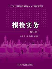 报检实务（修订本）