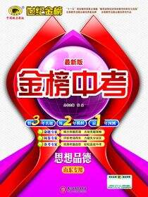 最新版金榜中考.思想品德