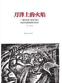 刀锋上的火焰——重庆时期《新华日报》抗战木刻版画辑录与研究