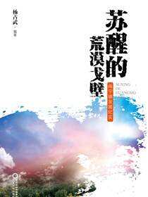 苏醒的荒漠戈壁：闽宁镇发展纪实