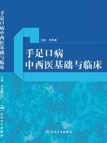 手足口病中西医基础与临床