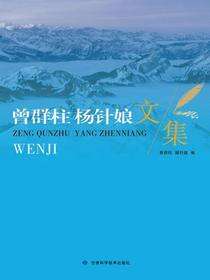 曾群柱 杨针娘 文集