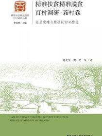 精准扶贫精准脱贫百村调研·萂村卷：基层党建与精准扶贫双推进