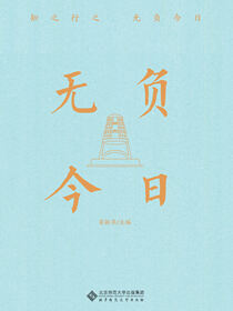 无负今日