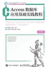 Access数据库应用基础实践教程（微课版）