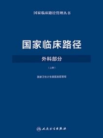 国家临床路径（外科部分）（上册）