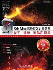 3ds Max 高级特效火星课堂——粒子、破碎、流体和烟雾