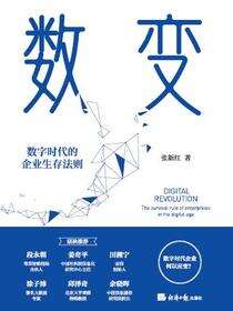 数变——数字时代的企业生存法则