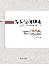 算法经济理论(经济学的认知革命及其大综合)