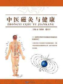 中医磁灸与健康