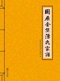 固原金堡汤氏家谱