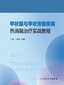 甲状腺与甲状旁腺疾病热消融治疗实战教程