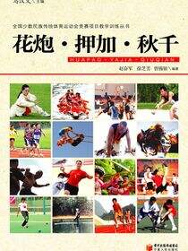 花炮·押加·秋千