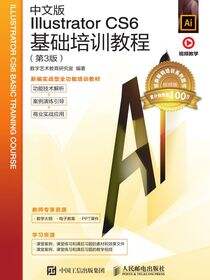 中文版Illustrator CS6基础培训教程（第3版）
