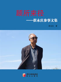 顾所来径：崔永庆参事文集