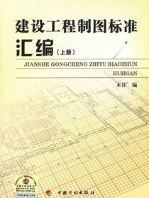 建设工程制图标准汇编（上册）