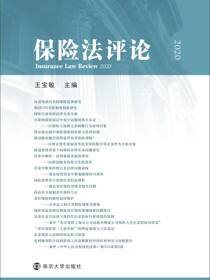 保险法评论2020