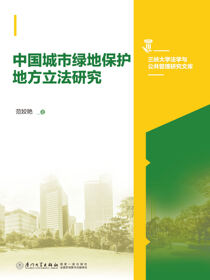 中国城市绿地保护地方立法研究
