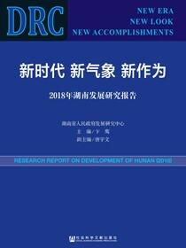 新时代　新气象　新作为：2018年湖南发展研究报告