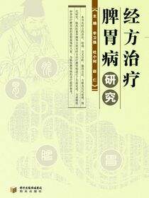 经方治疗脾胃病研究