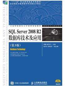 SQL Server 2008 R2数据库技术及应用(第3版)