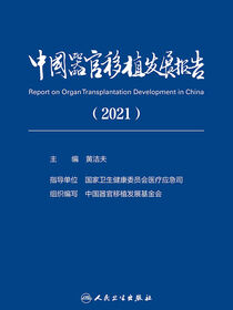 中国器官移植发展报告.2021：汉、英