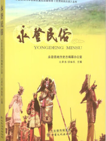 永登民俗