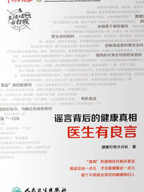 谣言背后的健康真相：医生有良言