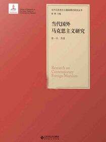 当代国外马克思主义研究