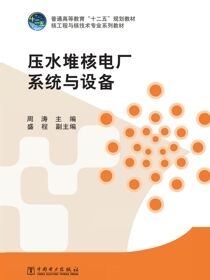 压水堆核电厂系统与设备