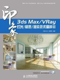 3ds Max/VRay印象灯光/材质/渲染技术精粹Ⅲ
