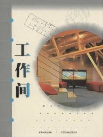 台湾室内系列.工作间