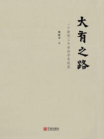 大有之路：一个新闻工作者的学思践悟