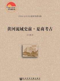 黄河流域史前·夏商考古