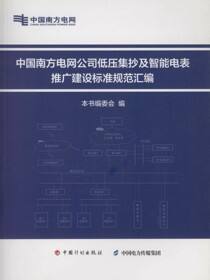 中国南方电网公司低压集抄及智能电表推广建设标准规范汇编