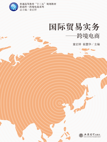 国际贸易实务——跨境电商