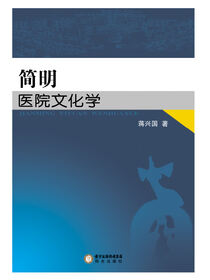 简明医院文化学