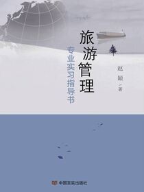 旅游管理专业实习指导书