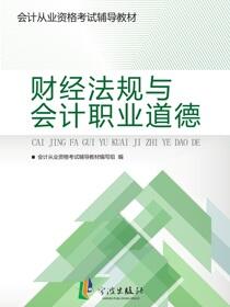 财经法规与会计职业道德