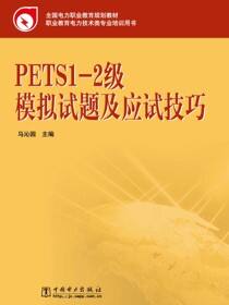 PETS1-2级模拟试题及应试技巧