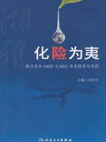 化险为夷--湘雅医疗安全SAFE-CARE体系探索与实践