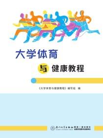 大学体育与健康教程