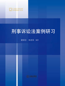 刑事诉讼法案例研习