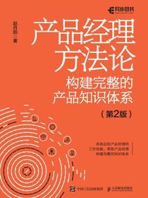 产品经理方法论——构建完整的产品知识体系（第2版）