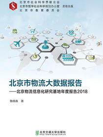 北京市物流大数据报告