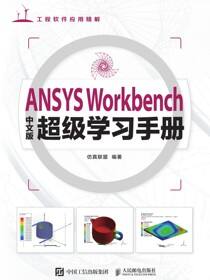 ANSYS Workbench中文版超级学习手册