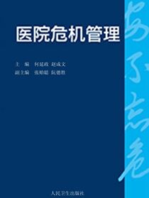 医院危机管理