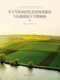 半干旱区农田生态系统水循环与有机碳对干旱的响应