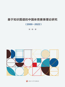 基于知识图谱的中国体育赛事理论研究（2000—2022）
