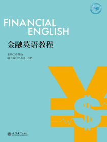 金融英语教程